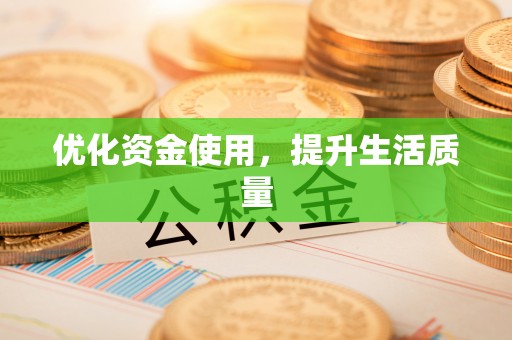 治多优化资金使用，提升生活质量