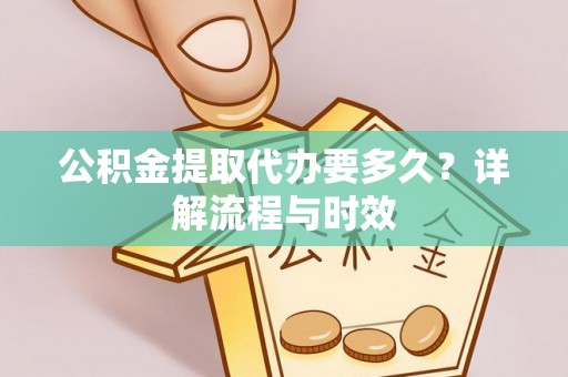治多公积金提取代办要多久？详解流程与时效