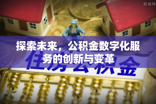 治多探索未来，公积金数字化服务的创新与变革