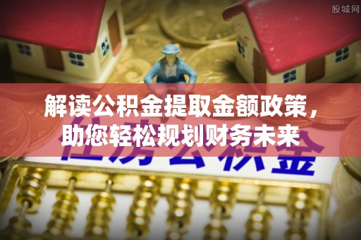 治多解读公积金提取金额政策，助您轻松规划财务未来