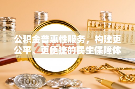 治多公积金普惠性服务，构建更公平、更便捷的民生保障体系