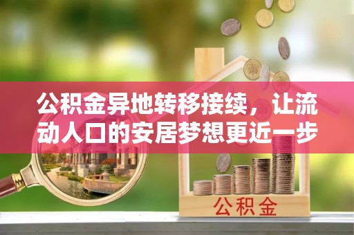 治多公积金异地转移接续，让流动人口的安居梦想更近一步
