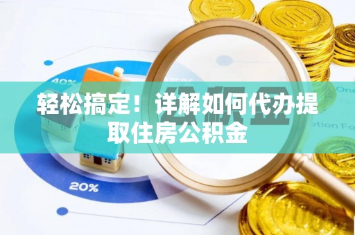 治多轻松搞定！详解如何代办提取住房公积金