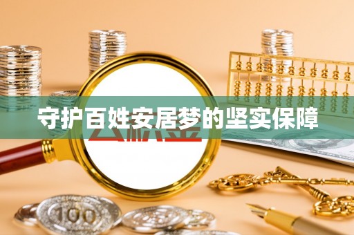 治多守护百姓安居梦的坚实保障