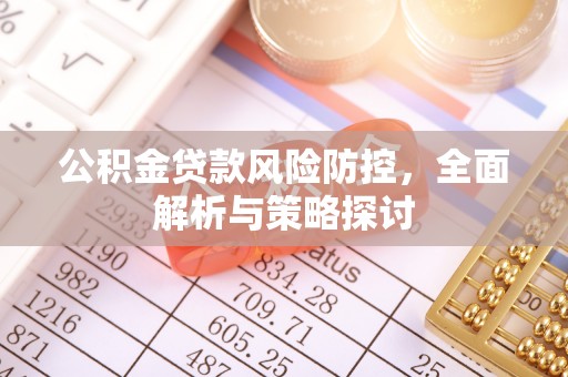 治多公积金贷款风险防控，全面解析与策略探讨