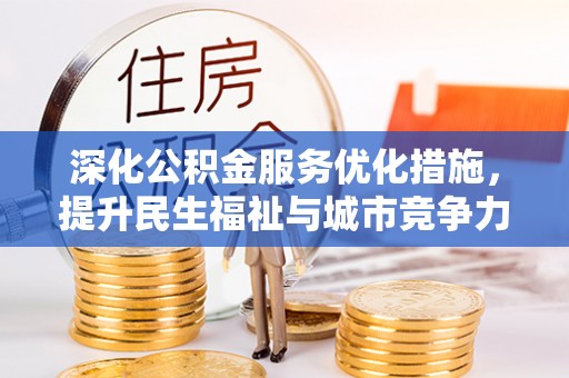 治多深化公积金服务优化措施，提升民生福祉与城市竞争力