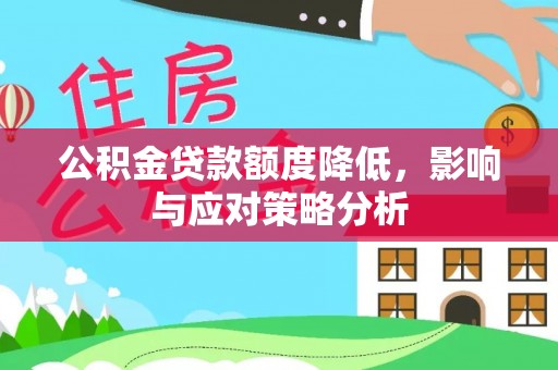治多公积金贷款额度降低，影响与应对策略分析