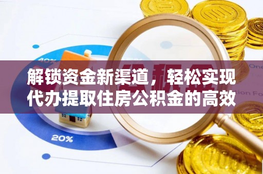 治多解锁资金新渠道，轻松实现代办提取住房公积金的高效攻略