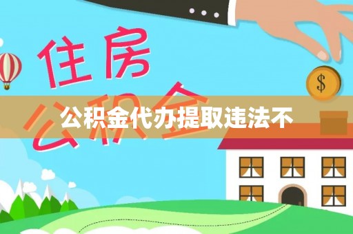 治多公积金代办提取违法不
