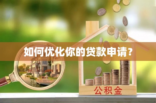 治多如何优化你的贷款申请？