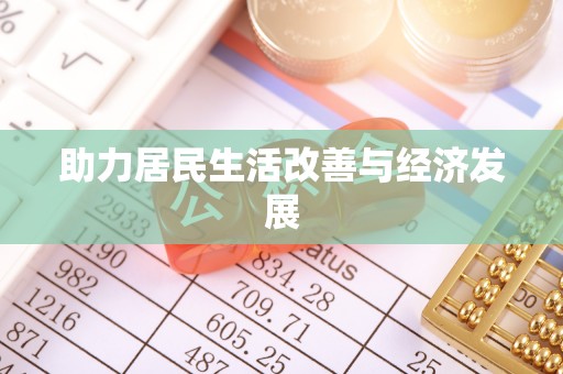 治多助力居民生活改善与经济发展