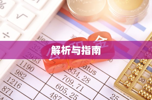 治多解析与指南