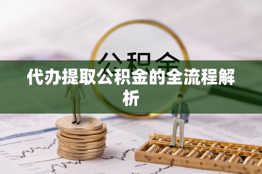 治多代办提取公积金的全流程解析