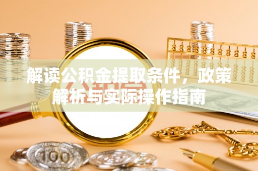 治多解读公积金提取条件，政策解析与实际操作指南