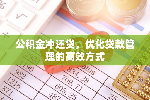 治多公积金冲还贷，优化贷款管理的高效方式
