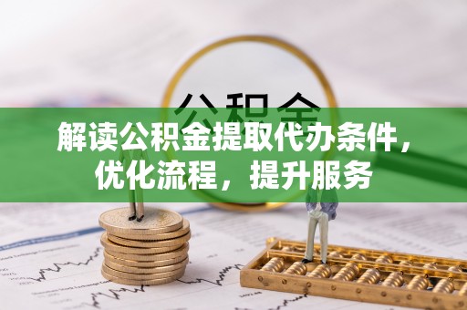 治多解读公积金提取代办条件，优化流程，提升服务