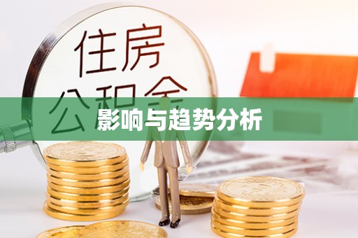治多影响与趋势分析