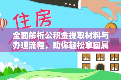 治多全面解析公积金提取材料与办理流程，助你轻松拿回属于自己的钱