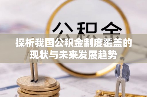治多探析我国公积金制度覆盖的现状与未来发展趋势