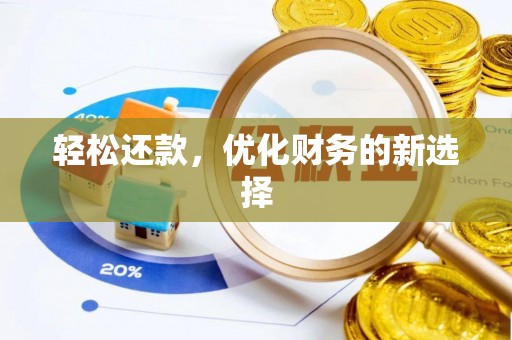 治多轻松还款，优化财务的新选择