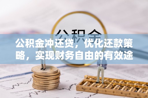 治多公积金冲还贷，优化还款策略，实现财务自由的有效途径