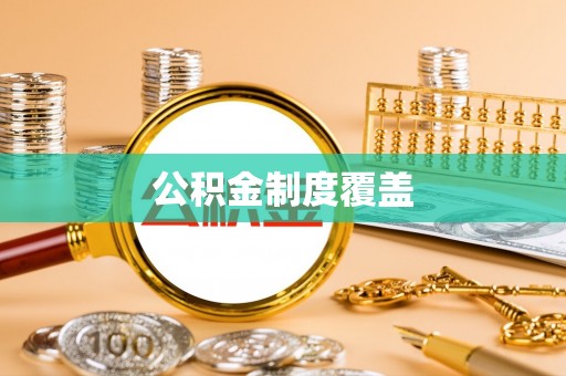 治多公积金制度覆盖