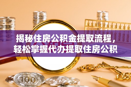 治多揭秘住房公积金提取流程，轻松掌握代办提取住房公积金技巧