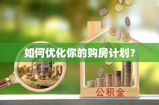治多如何优化你的购房计划？