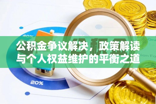 治多公积金争议解决，政策解读与个人权益维护的平衡之道