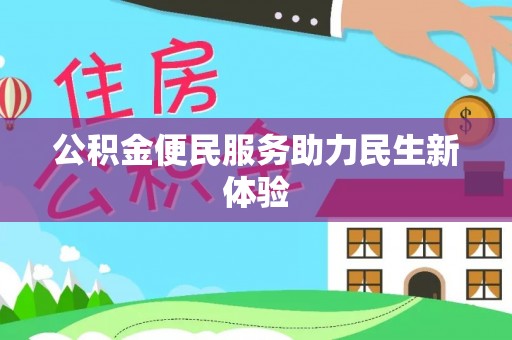 治多公积金便民服务助力民生新体验