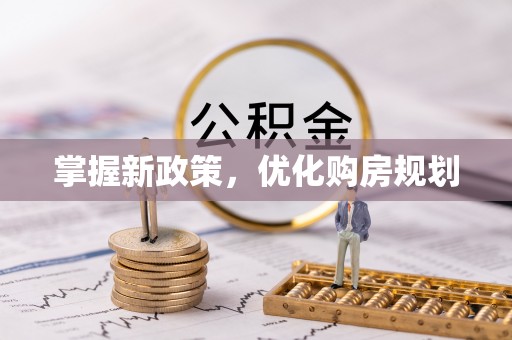 治多掌握新政策，优化购房规划