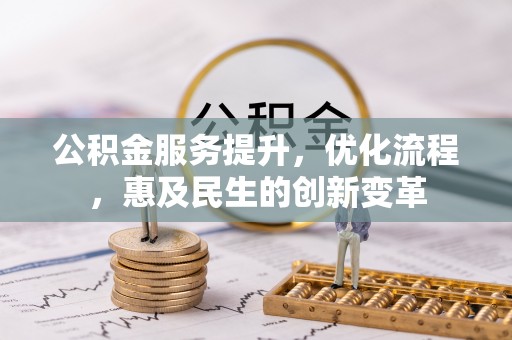 治多公积金服务提升，优化流程，惠及民生的创新变革