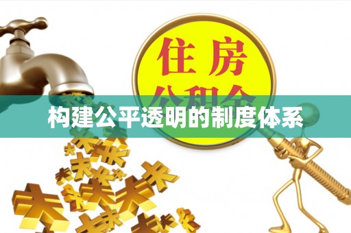治多构建公平透明的制度体系