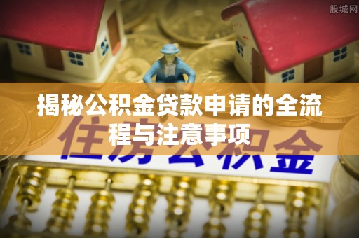 治多揭秘公积金贷款申请的全流程与注意事项
