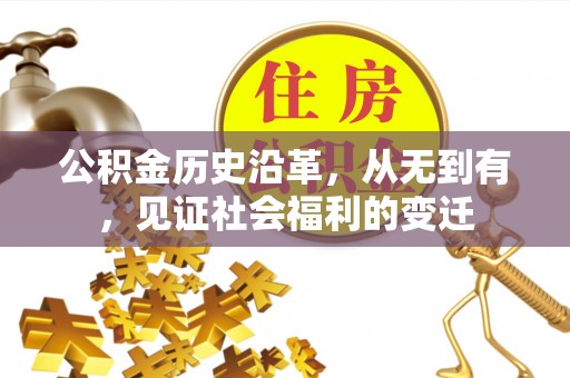 治多公积金历史沿革，从无到有，见证社会福利的变迁