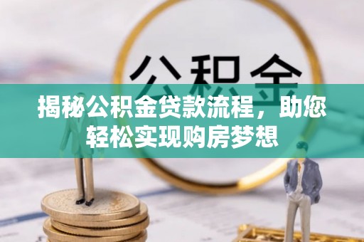 治多揭秘公积金贷款流程，助您轻松实现购房梦想