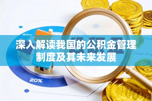 治多深入解读我国的公积金管理制度及其未来发展
