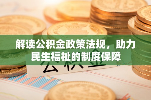 治多解读公积金政策法规，助力民生福祉的制度保障