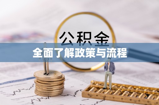 治多全面了解政策与流程