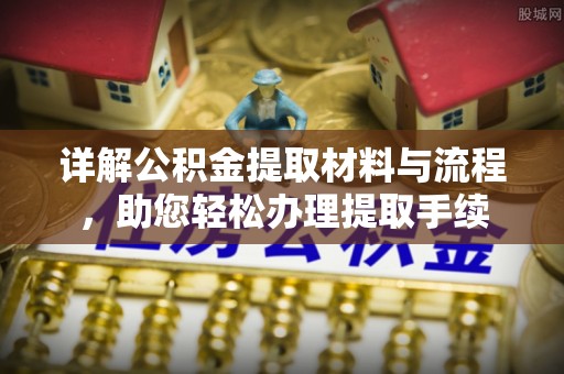 治多详解公积金提取材料与流程，助您轻松办理提取手续