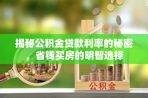 治多揭秘公积金贷款利率的秘密，省钱买房的明智选择