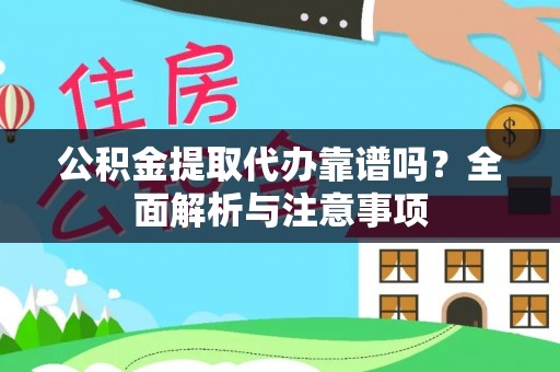 治多公积金提取代办靠谱吗？全面解析与注意事项