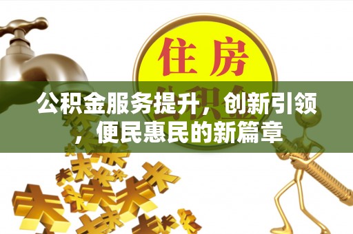 治多公积金服务提升，创新引领，便民惠民的新篇章