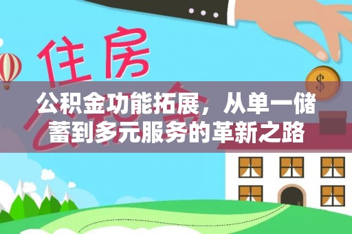 治多公积金功能拓展，从单一储蓄到多元服务的革新之路