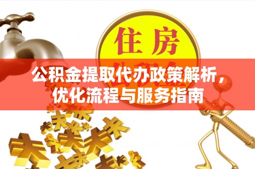 治多公积金提取代办政策解析，优化流程与服务指南