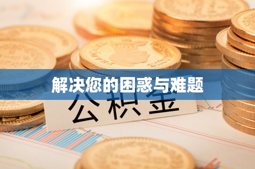 治多解决您的困惑与难题
