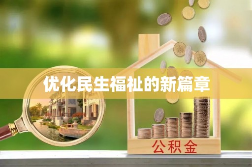 治多优化民生福祉的新篇章