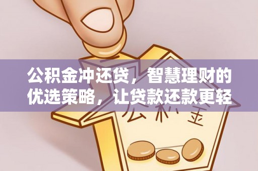 治多公积金冲还贷，智慧理财的优选策略，让贷款还款更轻松