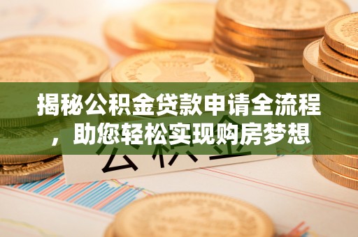 治多揭秘公积金贷款申请全流程，助您轻松实现购房梦想