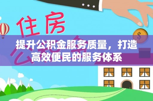 治多提升公积金服务质量，打造高效便民的服务体系